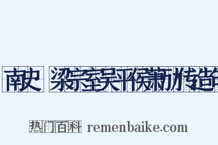 南史·梁宗室吴平侯萧劢传造句是什么意思的图片